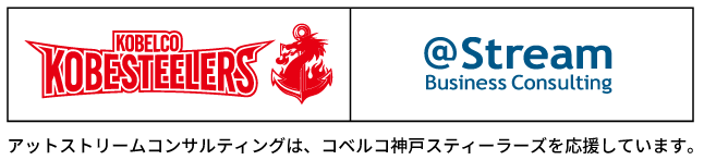 アットストリームコンサルティングは、コベルコ神戸スティーラーズを応援しています。