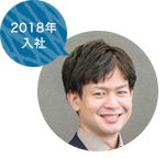 2018年入社