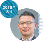 2019年入社