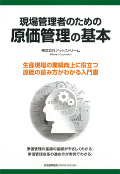 現場管理者のための原価管理の基本－生産現場の業績向上に役立つ原価の読み方がわかる入門書