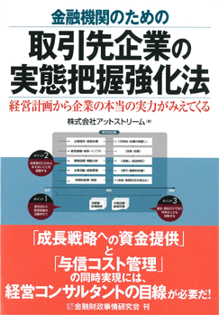 金融機関のための取引先企業の実態把握強化法－経営計画から企業の本当の実力がみえてくる