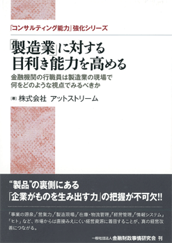 「製造業」に対する目利き能力を高める－金融機関の行職員は製造業の現場で何をどのような視点でみるべきか