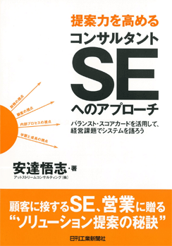 提案力を高めるコンサルタントSEへのアプローチ－バランスト・スコアカードを活用して、経営課題でシステムを語ろう