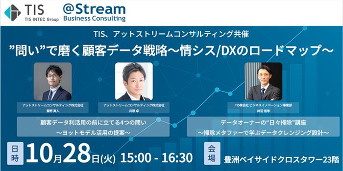 TIS、アットストリームコンサルティング共催｜”問い”で磨く顧客データ戦略 ～情シス／DXのロードマップ～
