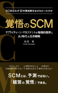 書籍「覚悟のSCM」表紙